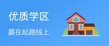 优选学区房 0
